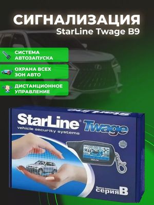 StarLine сигнализация