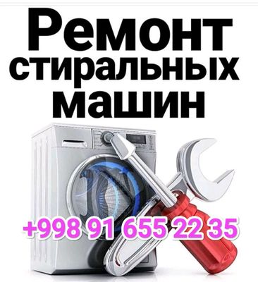 ремонт стиральных машин