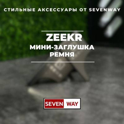 Мини-заглушка ремня для Zeekr от «Sevenway»