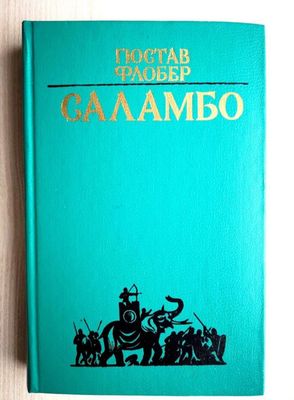 Книга Саламбо Гюстав Флобер