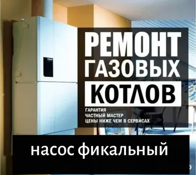 Ремонт котла двухконтурный навесной. Сантехник и Santexnik v Tashkent