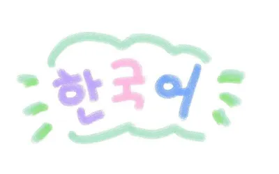 ОНЛАЙН преподаватель корейского языка для начинающих и продолжающих