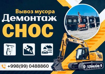 Демонтаж Snos быстрое качественная работа%100 вывоз мусора