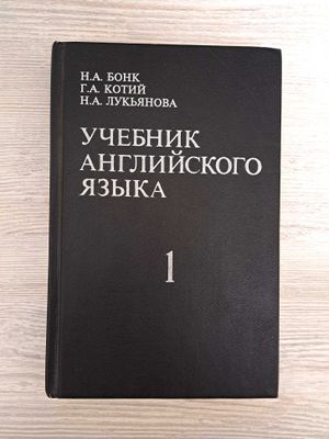 Пособие Бонк 1 часть по английскому языку