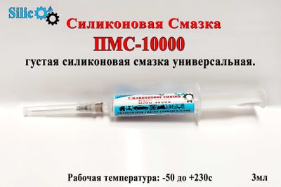 Пмс-10000 Силиконовая смазка; silikon pms-10000