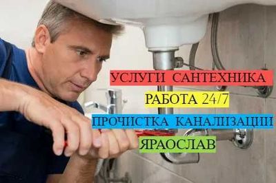Услуги сантехника, Водопровод, Канализация, прочситка канализации.