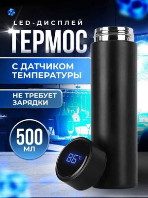 Термос с Индикатором