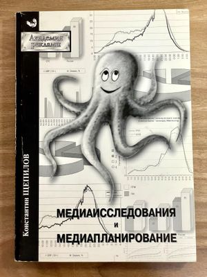 Медиаисследования и Медиапланирование. Константин Щепилов