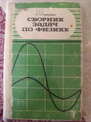 Рымкевич Сборник задач по физике