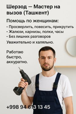 Помощь женщинам по дому Мелкий ремонт, сборка мебели, сверление, полки