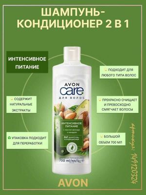 2в1 - Шампунь кондиционер для волос AVON.