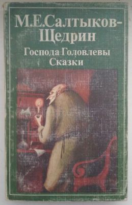 Продам книгу "Господа Головлевы | Салтыков-Щедрин Михаил Евграфович"