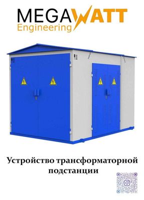 Трансформаторный подстанция | Tarnsformator podstansiya | ГОСТ | TP-6