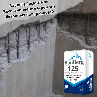 Ремонтная смесь Bauberg125 безусадочный литьевой Тиксотропный д бетона