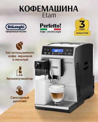 Автоматическая кофемашина DeLonghi ETAM 29.660. SB