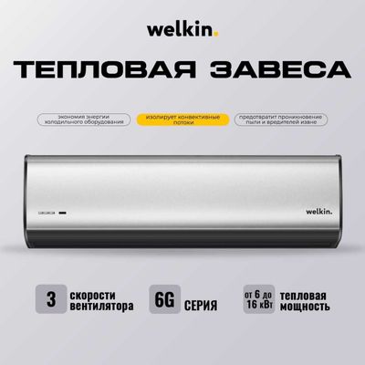 Супер Тепловая Завеса Welkin серии Storm / есть на 220 V и 380 V