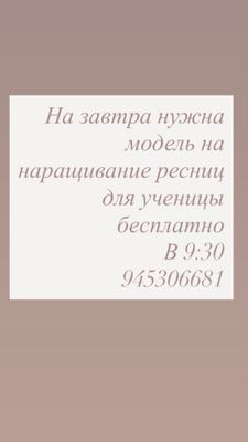 Нужна модель на наращивание ресниц