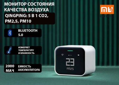 Монитор состояния качества воздуха QingPing: 5 в 1 СО2, PM2,5, PM10