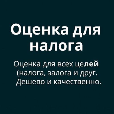 Оценка имущества(для налога и для залога) / Кўчмас мулкни баҳолаш
