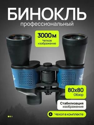Бинокль охотничий Binokl Дурбин Durbin 80x80. Оригинал из США