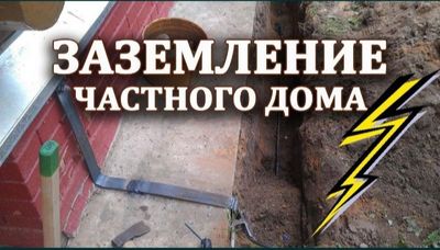 Заземление для дома и участки производства