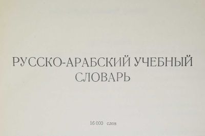 продается русско-арабский учебный словарь 16000 слов