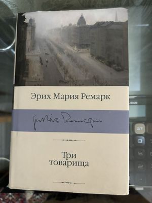 Продам книгу “Три товарища” — Ремарк