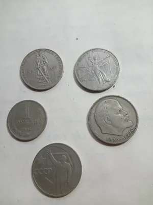 Юбилейные монеты советского периода.