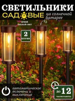Фонарь уличный на солнечной батареи, до 12 ч работы, 2 шт