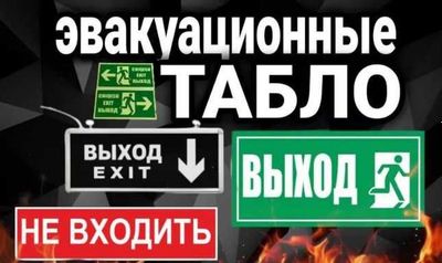 Табличка светодиодная "ВЫХОД", EXIT, Эвакуационные Табло выход фосфор