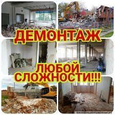 Уй бузиш хизмати. Снос и демонтаж
