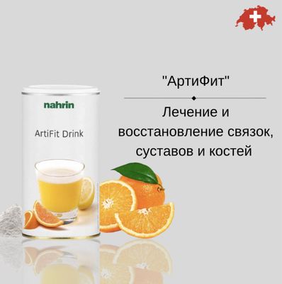 АртиФит, для связок и суставов, Nahrin, Швейцария, БЕСПЛАТНАЯ ДОСТАВКА