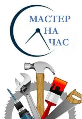 Мастер на час,все работы по дому