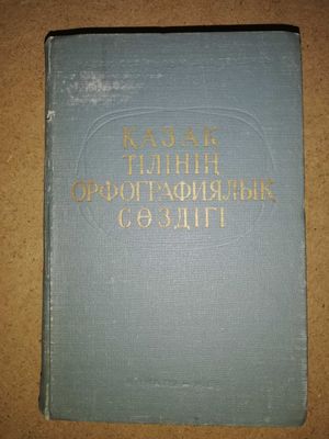 Орфографический словарь Казахского языка