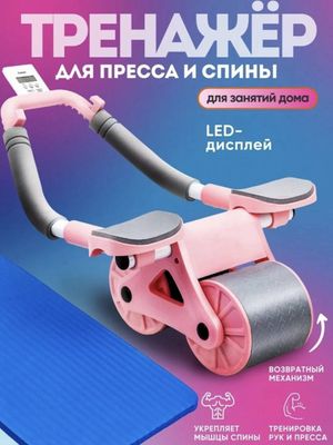 Роликовый тренажёр для пресса