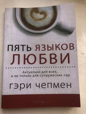 Книга «5 языков любви»