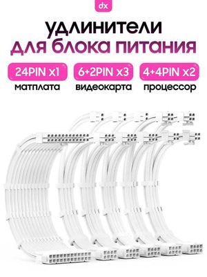 Кастомные белые кабеля для блока питания