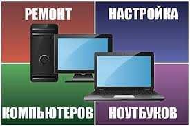Ремонт компьютеров