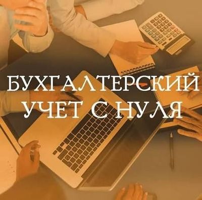 Индивидуальное обучение бухгалтерского учета и 1С