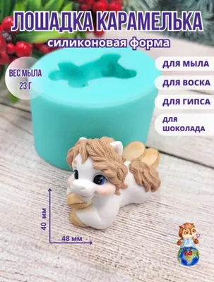 Силиконовая форма "Лошадка Карамелька"