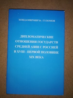 Гуломов "Дипломатические отношения государств Средней Азии с Россией"