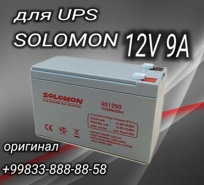 Аккумуляторы Соломон 12 v 9А. оригинал