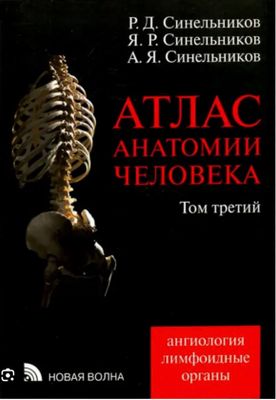 анатомия синельников все 4 тома