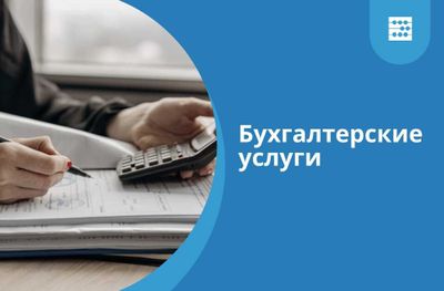 Бухгалтерские услуги - Бухгалтерия хизмати