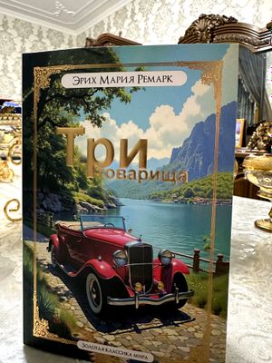 три товарища . мягкий переплёт
