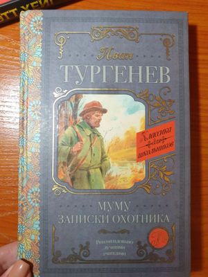 Книга из серии "Классика для школьников" Тургенев