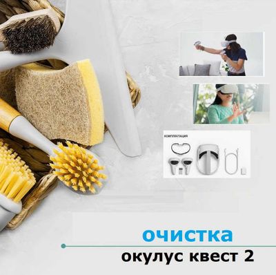 Услуги очистки Meta Oculus Quest 3, Meta Oculus Quest 2