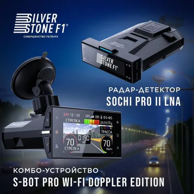 Радардетектор SILVERSTONE F1