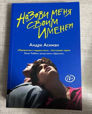 Книга «Назови меня своим именем» 18+