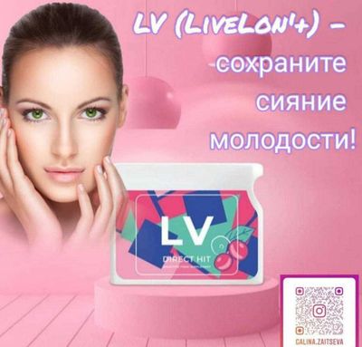 LV - Это гарантия сохранения и сияния красоты, молодости и долголетия